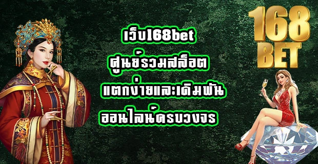 เว็บ168bet